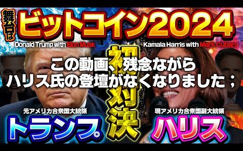 【アメリカ大統領選挙】舞台は舞台はビットコイン2024カンファレンス！Dトランプ VS Kハリス初対決！イーロンとキューバンの代理戦争か？！【仮想通貨】