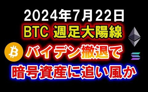 バイデン氏の選挙戦の撤退で暗号資産にとっては追い風か？ビットコインは一時68000ドル付近まで上昇！週足大陽線の形成！【2024年7月22日 BTC ETH SOL XRP FLR ADA TON】