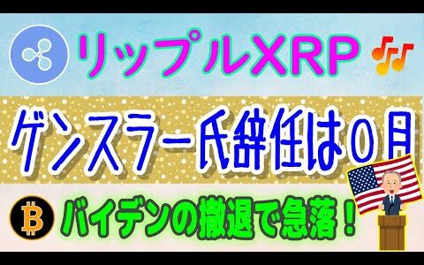 【 リップル（XRP）】SEC委員長ゲンスラー氏の辞任は〇月⁉【仮想通貨】バイデン大統領辞退でビットコイン大量清算発生！