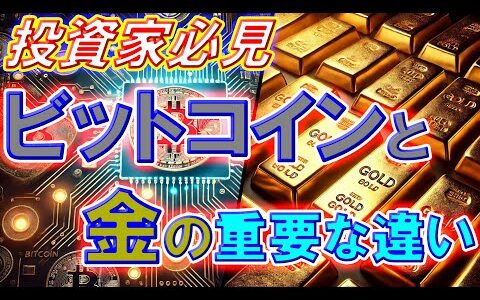 投資家必見：ビットコインと金の重要な違い