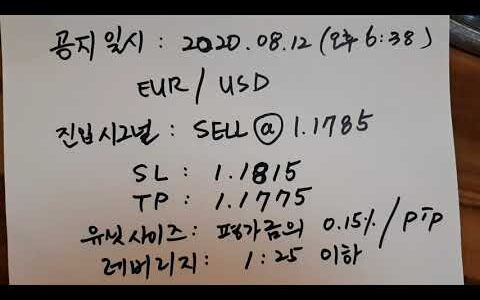 《2회》거래완료-성공  FX 일일 시그널 (FOREX DAILY SIGNAL) 2020.08.12_06:38pm