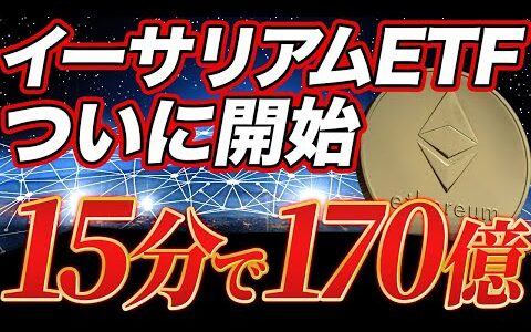 【イーサリアム(ETH)】ついにETF開始！わずか15分で170億の取引量の今後を徹底解説｜仮想通貨最新情報