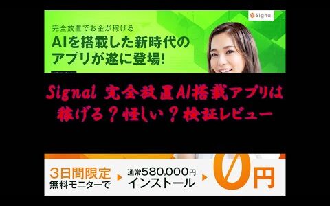Signal 完全放置AI搭載アプリは稼げる？怪しい？検証レビュー