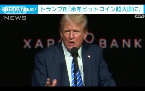 アメリカを「ビットコイン超大国に」トランプ大統領が意向示す　過去には「詐欺」とも(2024年7月28日)