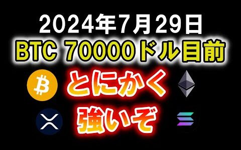 ビットコインは70000ドル目前まで反発！とにかく強いぞ！イーサリアムやソラナ、XRPも好調でここから爆上げる可能性高い【2024年7月29日 BTC ETH SOL XRP】