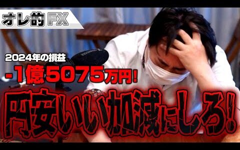 FX、－1億5075万円！円安いい加減にしてくれ！！！