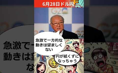 【FX為替相場解説】6/28 ﻿37年ぶり安値水準ドル円170円ある？