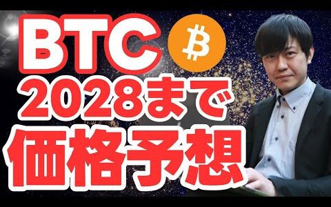 【仮想通貨】ビットコイン(BTCの)2028年まで価格予想を過去の半減期から分析