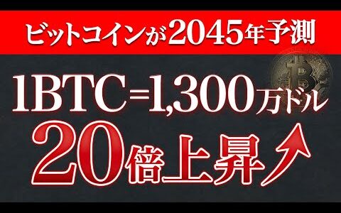 【驚愕】ビットコインが2045年に20億円に？！