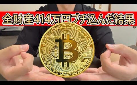 全財産414万円をビットコインに投資した営業37歳サラリーマン【2024年7月21日】