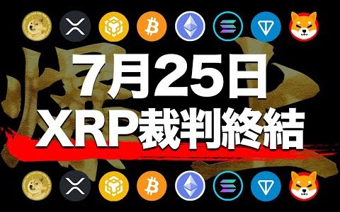 【リップル】100円突破目前!!7月25日ついに終幕、爆上げか!!CEOが訴訟終了について公言。【XRP】【BTC】【ビットコイン】【SHIB】【シバコイン】