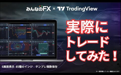 みんなのFXトレーディングビューで実際にトレードしてみた！使える機能や特徴を徹底解説！
