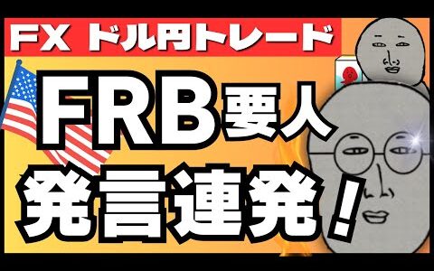 【FXライブ】警戒！FRB要人発言ラッシュ！ ドル円トレードライブ