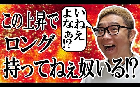 この上昇でロング持ってねぇ奴いる！？【  ＆ アルトコイン 分析】