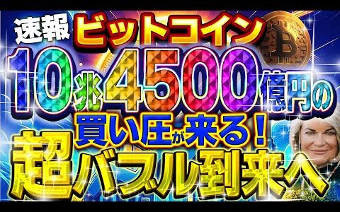 【仮想通貨】ビットコイン10兆4500億えんの買い圧が来る！超バブル到来へ！【誰も注目してなかった情報解禁！】