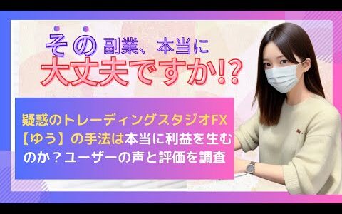 疑惑のトレーディングスタジオFX【ゆう】の手法は本当に利益を生むのか？ユーザーの声と評価を調査