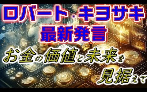 ロバート・キヨサキ最新発言：お金の価値と未来を見据えて