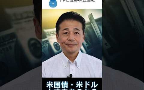 【ＦＰＬ証券】米国債・米ドルは大丈夫なのか？