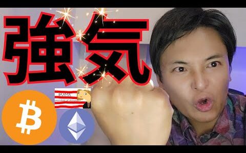 【仮想通貨 強気の理由】ビットコイン イーサリアム最高値更新は近い？
