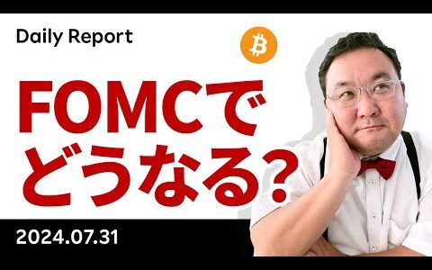 いよいよFOMC、ビットコインはどうなる？
