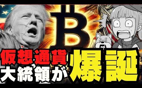 歴史が動く？トランプがビットコイン大統領に？どうなる仮想通貨！イーサリアムも危うし？