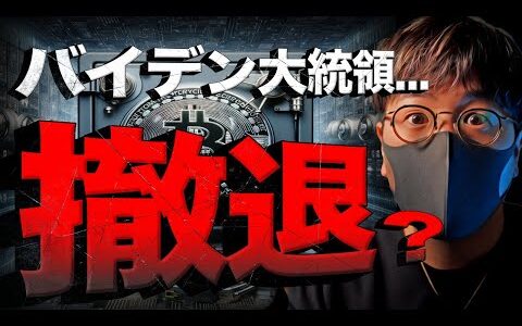 【速報】バイデン氏ついに撤退検討？ビットコイン相場に注目！