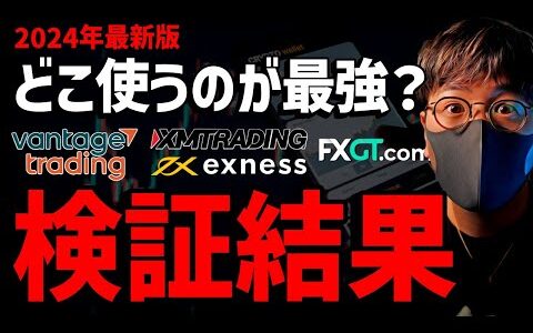 BTC、FX、世界最強はどの業者？2024年検証結果！！