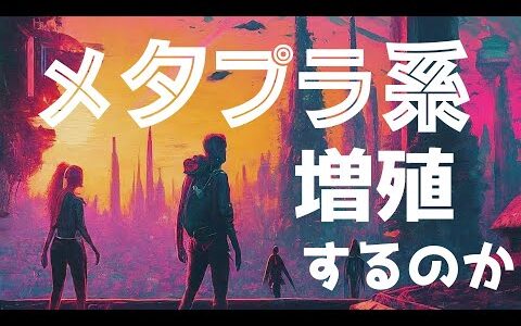 メタプラ系は増殖するのか＃BTC