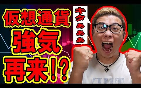 仮想通貨の強気相場が再来！？【  ＆ アルトコイン 分析】