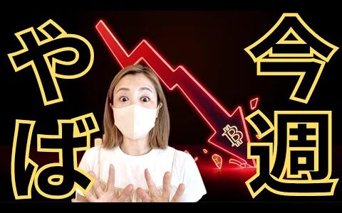 緊急！ビットコインはどうなる？今夜のFOMC！仮想通貨市場に激震波乱の展開！
