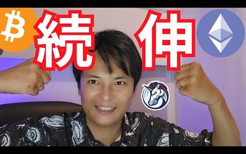 【ビットコイン 続伸】来週も期待！仮想通貨 イーサリアムETF 上場日が決定
