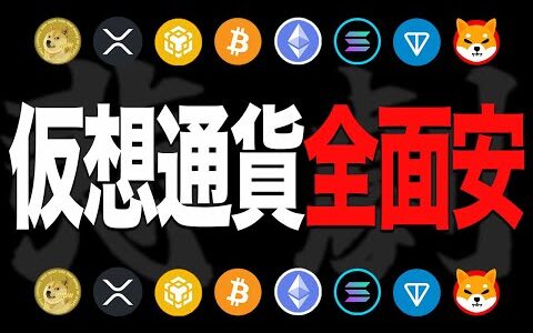 アメリカ利下げ濃厚も仮想通貨相場は8月最悪なスタート…【最新情報】【ETH】【イーサリアム】【BTC】【ビットコイン】【XRP】【リップル】
