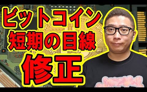 ビットコインの短期の目線を修正しました！【  ＆ アルトコイン 分析】