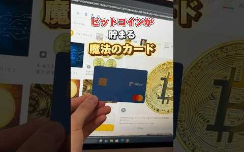 約◯万円分のビットコインが貯まった！