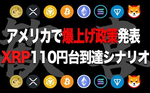 【7月27日速報】アメリカで驚愕の仮想通貨爆上げ政策が発表!!XRPはテクニカル面でも好材料が揃う【最新情報】【ETH】【イーサリアム】【BTC】【ビットコイン】【リップル】