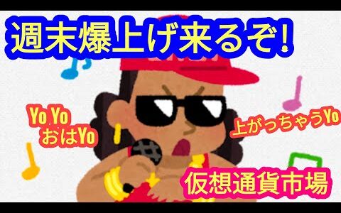 【さぁ週末爆上げ来るぞ！】本日の相場分析は「BTC・ETH・SOL・RENDER・ROSE・XRP・OP・他アルトコイン10種」