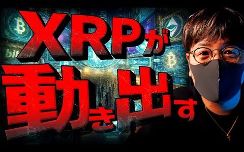 今週は仮想通貨重要週！XRPがついに動き出した？！