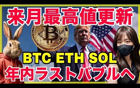 BTC 来月8万ドルへ！ETH SOLはどこまで上昇？買い場と利確タイミング