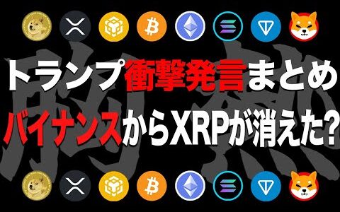 ビットコイン69,000ドル突破!!トランプ砲はまさかのSEC委員長クビ宣言w多額のXRPがバイナンスから消えたその意図とは【仮想通貨】【最新情報】【ETH】【イーサリアム】【BTC】【リップル】