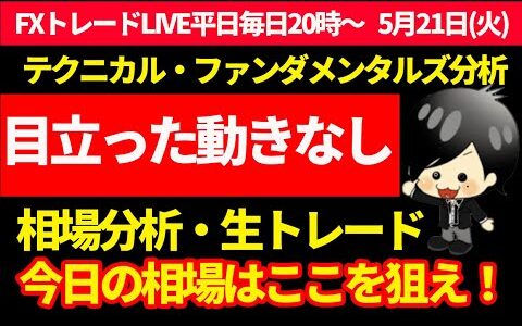 【FXスキャルピングトレードLive】ここまでいってこいで目立った動きはなし。今日もNYから動くのか！！