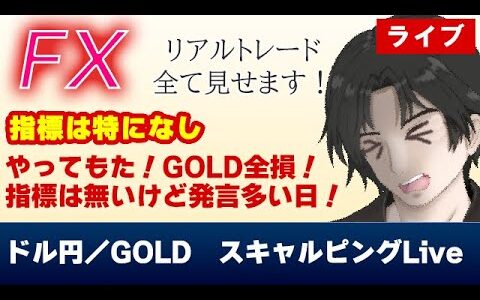 【5/21 FXライブ】GOLD全損してもた！今日は指標は無いけど発言は多いぞ！！(FXドル円/GOLD1分足スキャルピング）       #金