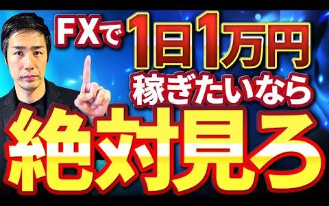 【最短】FXで1日1万円稼ぎたいなら必ず見て下さい