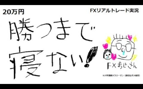 【円高予想！】FX実況！クロス円ショート中！ゴールドロング中！今日と明日は嫁不在♪みんなで喋ろ～♪本日＋2万円