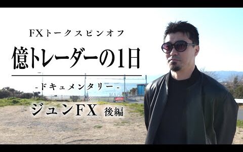 【生涯収支14億円以上】【”お金”に対する考え方】FX億トレーダー”ジュンFX”のライフスタイルに密着【FXトークスピンオフ～ジュンFX～（後編）】