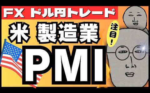 【FXライブ】米製造業＆非製造業PMIでドル円１５７円到達か！？新規失業保険申請件数、新築住宅販売件数など ドル円トレードライブ