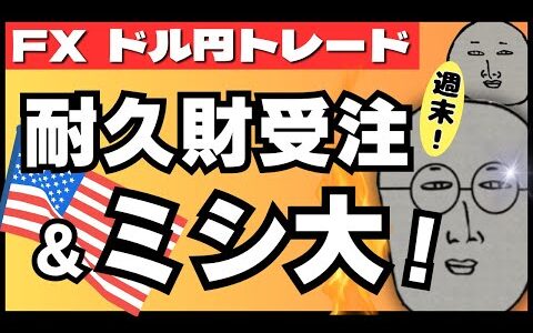 【FXライブ】ドル円１５７円の戦い！米耐久財受注＆ミシ大確報値！要人発言にも注目！ドル円トレードライブ