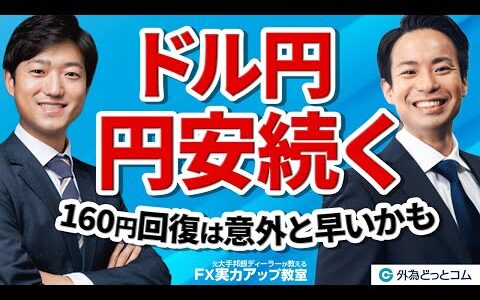 【FX初心者向け】ドル円と円安続く！160円回復は意外と早いかも【元大手邦銀ディーラーが教える FX実力アップ教室】