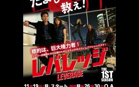 【公式】レバレッジ シーズン１／LEVERAGE Season1 PV