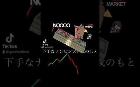 【相場の格言】下手なナンピン大怪我のもと A bad averaging down is the cause of serious injury.