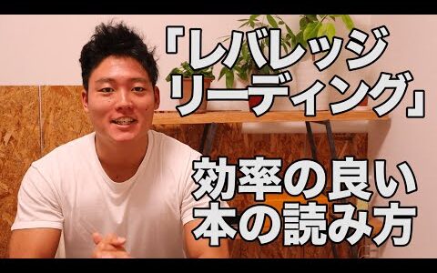 【書評】「レバレッジリーディング」本の読み方の本